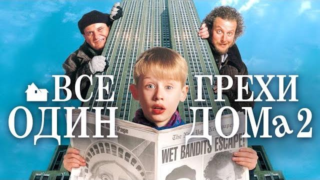 Все грехи и ляпы "Один дома 2: Затерянный в Нью-Йорке" Все грехи и ляпы "Один дома 2: Затерянный в Нью-Йорке"