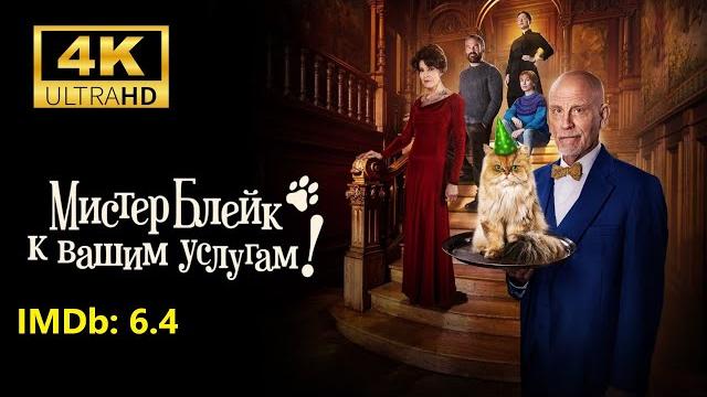 Смотрим фильмы! Мистер Блейк к вашим услугам! Уже вышел в отличном качестве. Уже в сети Новинки кино Смотрим фильмы! Мистер Блейк к вашим услугам! Уже вышел в отличном качестве. Уже в сети Новинки кино