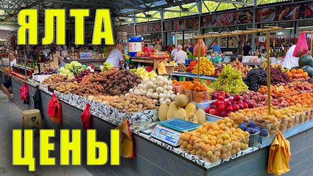 МАКСИМАЛЬНО ПОЛЕЗНОЕ ВИДЕО ДЛЯ ОТДЫХАЮЩИХ В ЯЛТЕ. Цены на мясо, рыбу, овощи и фрукты. Крым сегодня. МАКСИМАЛЬНО ПОЛЕЗНОЕ ВИДЕО ДЛЯ ОТДЫХАЮЩИХ В ЯЛТЕ. Цены на мясо, рыбу, овощи и фрукты. Крым сегодня.