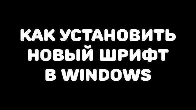 Как установить шрифт в WINDOWS? Как установить шрифт в WINDOWS?