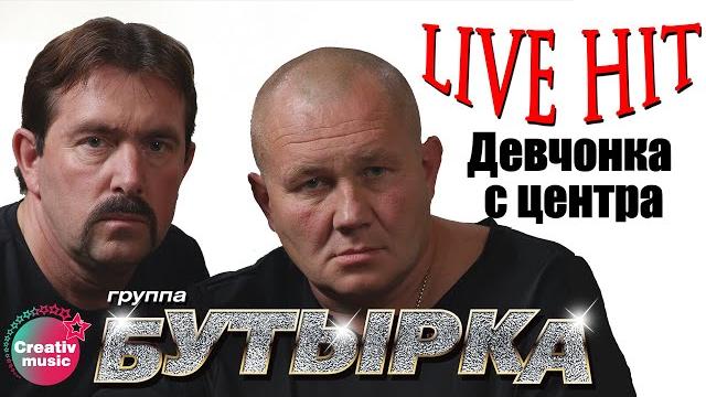 Бутырка - Девчонка с центра (Икона, 2006) | Русский Шансон Бутырка - Девчонка с центра (Икона, 2006) | Русский Шансон