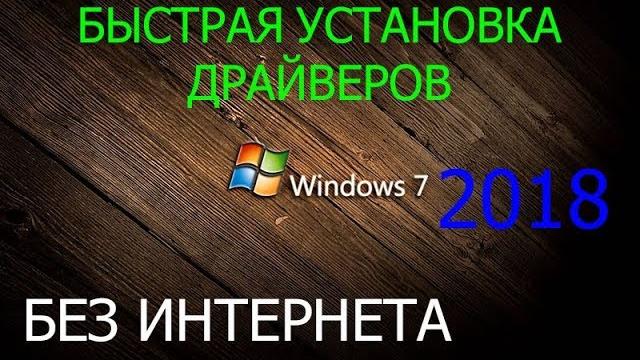 БЫСТРАЯ УСТАНОВКА ДРАЙВЕРОВ на WINDOWS 7 ОФЛАЙН БЫСТРАЯ УСТАНОВКА ДРАЙВЕРОВ на WINDOWS 7 ОФЛАЙН