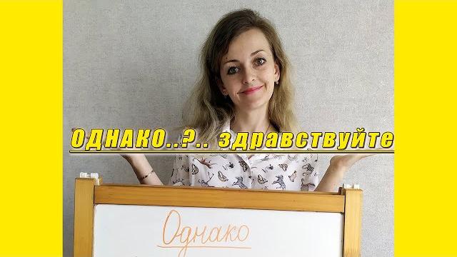 Однако. Знаки препинания. Когда ставим запятую? Однако. Знаки препинания. Когда ставим запятую?