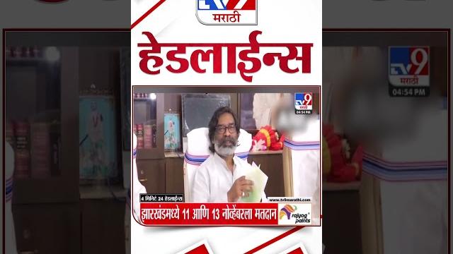 4 मिनिट 24 हेडलाईन्स | 4 Minutes 24 Headline | 15 October 2024 | Marathi News | tv9 marathi 4 मिनिट 24 हेडलाईन्स | 4 Minutes 24 Headline | 15 October 2024 | Marathi News | tv9 marathi