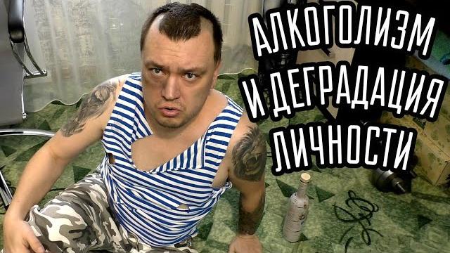 Satyra Алкоголизм и деградация личности. Satyra Алкоголизм и деградация личности.