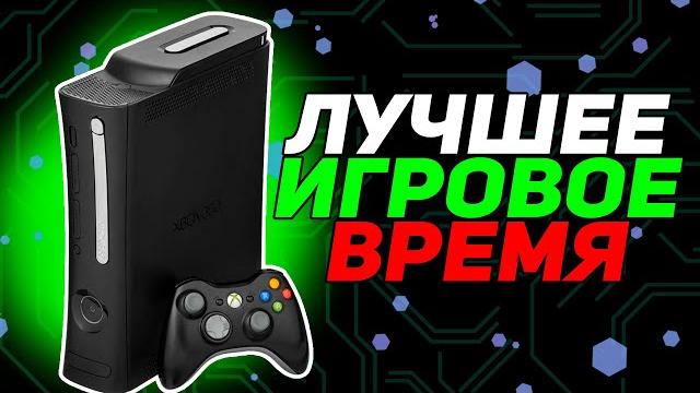 XBOX 360 - ЛЕГЕНДА СВОЕГО ВРЕМЕНИ XBOX 360 - ЛЕГЕНДА СВОЕГО ВРЕМЕНИ