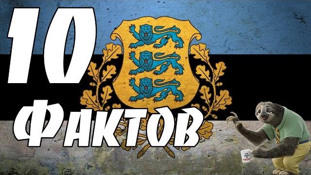 10 ФАКТОВ ОБ ЭСТОНИИ 10 ФАКТОВ ОБ ЭСТОНИИ