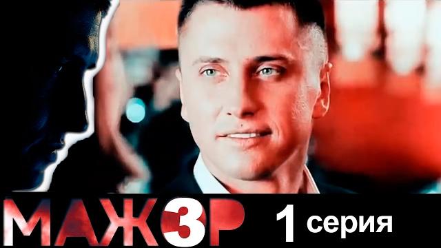 Мажор 3 - 1 серия - ( 3 сезон 1 серия) - русский детектив HD Мажор 3 - 1 серия - ( 3 сезон 1 серия) - русский детектив HD