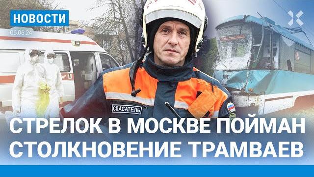 ️НОВОСТИ | СТОЛКНОВЕНИЕ ТРАМВАЕВ: 108 ПОСТРАДАВШИХ | СТРЕЛЬБА ПО ПОЛИЦИИ В МОСКВЕ | АТАКА НА НПЗ ️НОВОСТИ | СТОЛКНОВЕНИЕ ТРАМВАЕВ: 108 ПОСТРАДАВШИХ | СТРЕЛЬБА ПО ПОЛИЦИИ В МОСКВЕ | АТАКА НА НПЗ