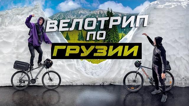 ТБИЛИСИ - БАТУМИ через горы на великах ТБИЛИСИ - БАТУМИ через горы на великах