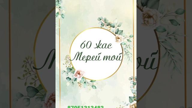 60 жас мерей той.87051313483 #шақырубилеті #60жасшақыру #туғанкүн #пригласительный #шаблон 60 жас мерей той.87051313483 #шақырубилеті #60жасшақыру #туғанкүн #пригласительный #шаблон