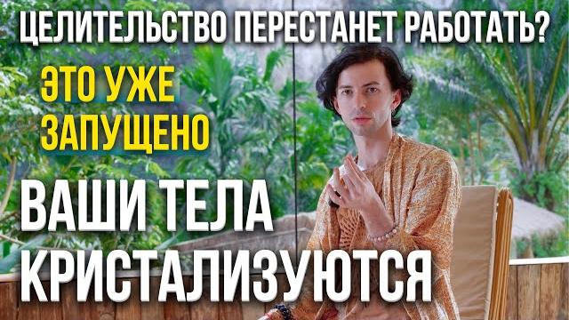 СКОРО ВСЕ ПОЧУВСТВУЮТ ЭТО ЦЕЛИТЕЛЬСТВО НЕ РАБОТАЕТ КВАНТОВОЕ ИСЦЕЛЕНИЕ МЕРКАБА интервью Фидря Юрий СКОРО ВСЕ ПОЧУВСТВУЮТ ЭТО ЦЕЛИТЕЛЬСТВО НЕ РАБОТАЕТ КВАНТОВОЕ ИСЦЕЛЕНИЕ МЕРКАБА интервью Фидря Юрий
