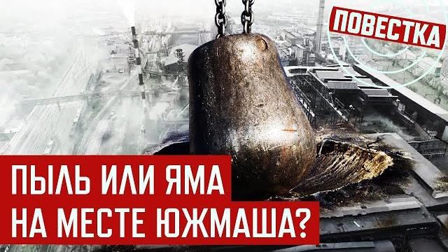 Командующий РВСН: "Цель достигнута, объект поражен". Что это значит в применении к "Южмашу" Командующий РВСН: "Цель достигнута, объект поражен". Что это значит в применении к "Южмашу"