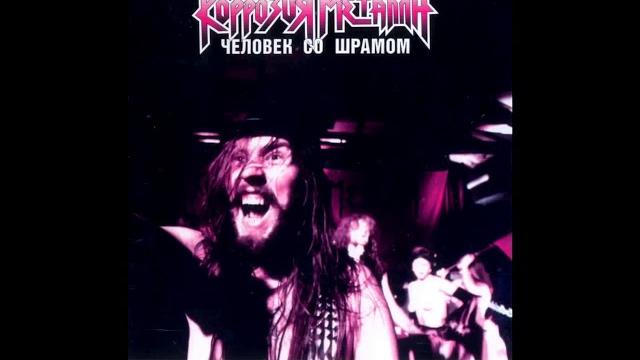 Коррозия металла - Рэп это кал Коррозия металла - Рэп это кал