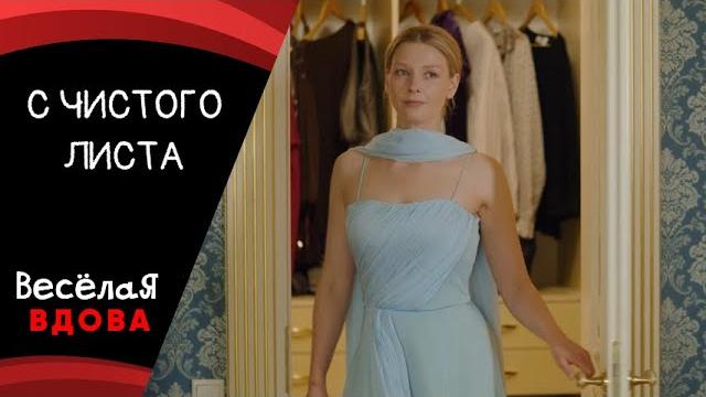 С ЧИСТОГО ЛИСТА МЕЛОДРАМА ФИЛЬМ в HD С ЧИСТОГО ЛИСТА МЕЛОДРАМА ФИЛЬМ в HD