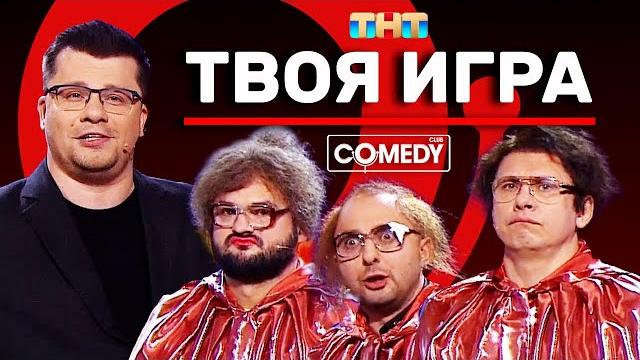 Камеди Клаб «Твоя игра» Харламов Батрутдинов Карибидис Скороход Камеди Клаб «Твоя игра» Харламов Батрутдинов Карибидис Скороход