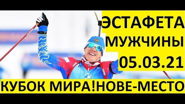 Биатлон! Эстафета! Мужчины! Кубок мира. Нове-место. 05.03.2021 Биатлон! Эстафета! Мужчины! Кубок мира. Нове-место. 05.03.2021