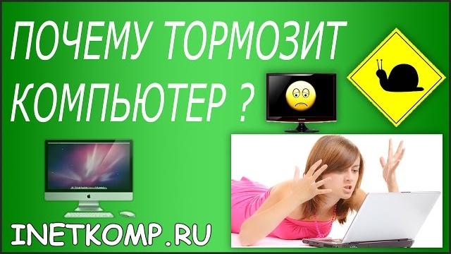 Почему тормозит компьютер или ноутбук? 5 причин! Почему тормозит компьютер или ноутбук? 5 причин!