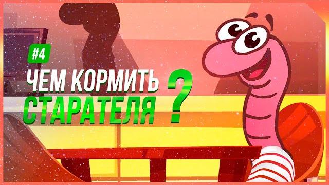 #4. Чем кормить червя Старатель? #4. Чем кормить червя Старатель?