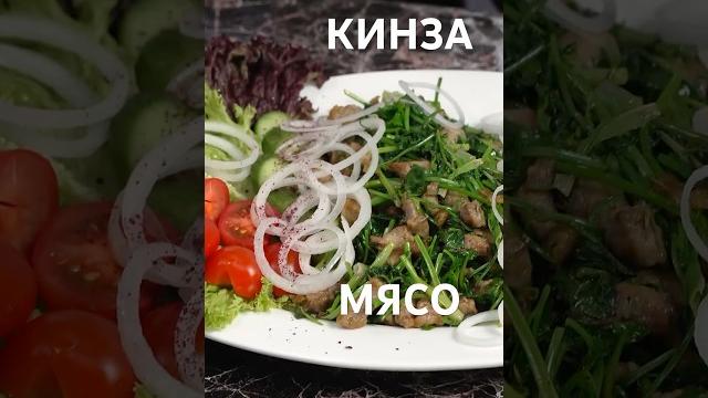 Мясо кинза Мясо кинза