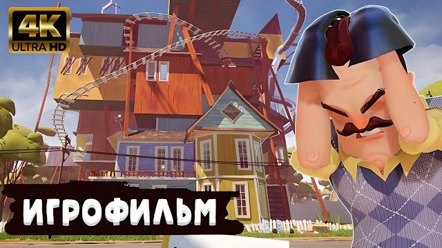 Hello Neighbor Alpha 4 ИГРОФИЛЬМ на русском ● PC 4K ● прохождение без комментариев ● Dianantrius Hello Neighbor Alpha 4 ИГРОФИЛЬМ на русском ● PC 4K ● прохождение без комментариев ● Dianantrius