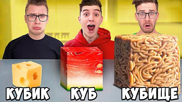 КУБИК, КУБ, КУБИЩЕ ЕДЫ ЧЕЛЛЕНДЖ ! КУБИК, КУБ, КУБИЩЕ ЕДЫ ЧЕЛЛЕНДЖ !