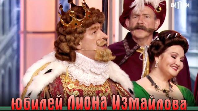 Премьера! Большой юбилей Лиона Измайлова! Эфир от 12.06.2025 Премьера! Большой юбилей Лиона Измайлова! Эфир от 12.06.2025