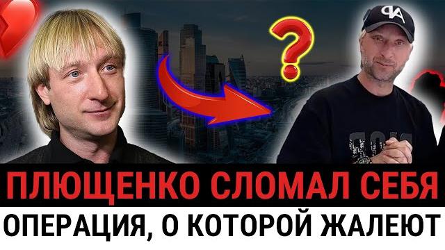 ЧТО ОН С СОБОЙ СДЕЛАЛ? Лицо Плющенко после операции - роковая ошибка? Это всё РУДКОВСКАЯ? ЧТО ОН С СОБОЙ СДЕЛАЛ? Лицо Плющенко после операции - роковая ошибка? Это всё РУДКОВСКАЯ?
