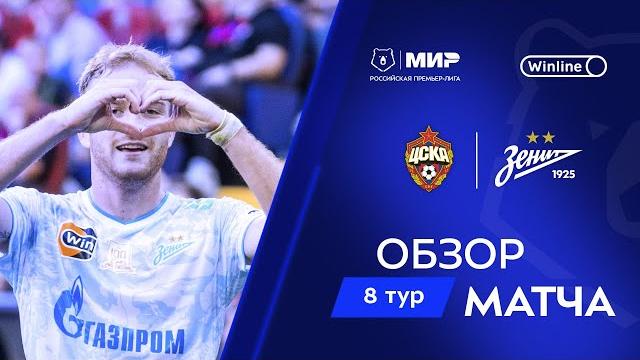 Обзор матча ЦСКА – «Зенит» | Мир РПЛ 2024/25 Обзор матча ЦСКА – «Зенит» | Мир РПЛ 2024/25