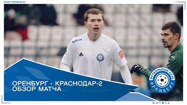 Оренбург - Краснодар-2 1-0. Обзор матча Оренбург - Краснодар-2 1-0. Обзор матча