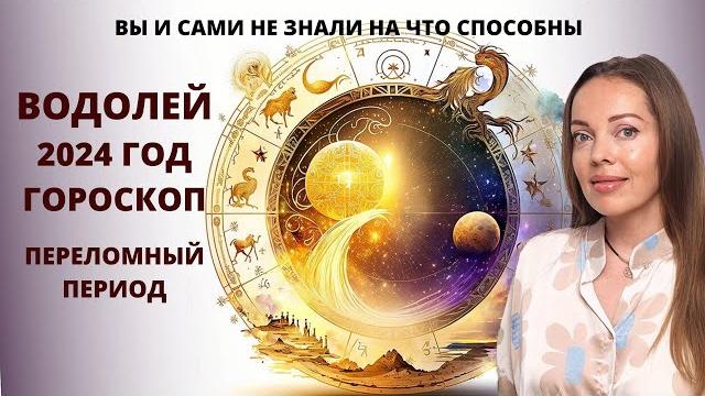 Водолей - гороскоп на 2024 год. Переломный период Водолей - гороскоп на 2024 год. Переломный период