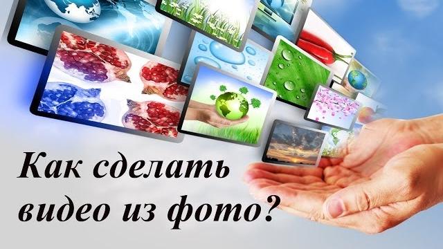 Как сделать видео из фотографий и музыки? Сделать профессиональное видео-слайдшоу бесплатно! Как сделать видео из фотографий и музыки? Сделать профессиональное видео-слайдшоу бесплатно!
