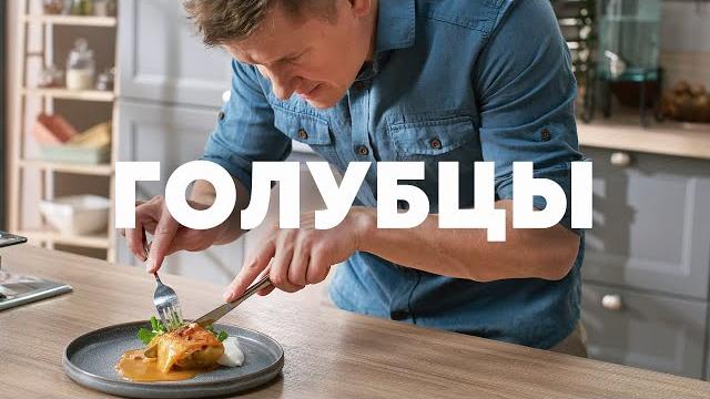 ТАКИХ ВКУСНЫХ ГОЛУБЦОВ ВЫ НЕ ЕЛИ НИКОГДА - рецепт от шефа Бельковича | ПроСто кухня | YouTube-версия ТАКИХ ВКУСНЫХ ГОЛУБЦОВ ВЫ НЕ ЕЛИ НИКОГДА - рецепт от шефа Бельковича | ПроСто кухня | YouTube-версия