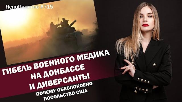 Гибель военного медика на Донбассе и диверсанты. Почему обеспокоено посольство США | ЯсноПонятно#715 Гибель военного медика на Донбассе и диверсанты. Почему обеспокоено посольство США | ЯсноПонятно#715