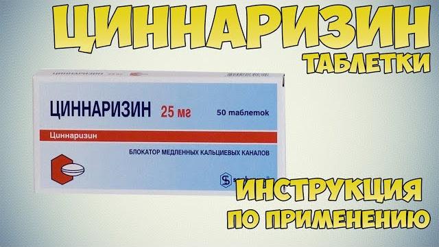 Циннаризин таблетки инструкция по применению препарата: Показания, как применять, обзор препарата Циннаризин таблетки инструкция по применению препарата: Показания, как применять, обзор препарата