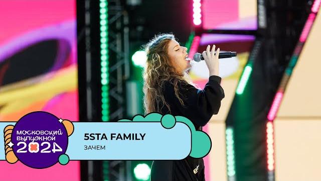 5STA FAMILY— ЗАЧЕМ | МОСКОВСКИЙ ВЫПУСКНОЙ 2024 5STA FAMILY— ЗАЧЕМ | МОСКОВСКИЙ ВЫПУСКНОЙ 2024