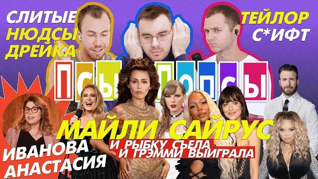 Псы #20 х А. Иванова: Грэмми 2024, альбом-сюрприз Тейлор Свифт, нюдсы Дрейка и битва за билеты Адель Псы #20 х А. Иванова: Грэмми 2024, альбом-сюрприз Тейлор Свифт, нюдсы Дрейка и битва за билеты Адель