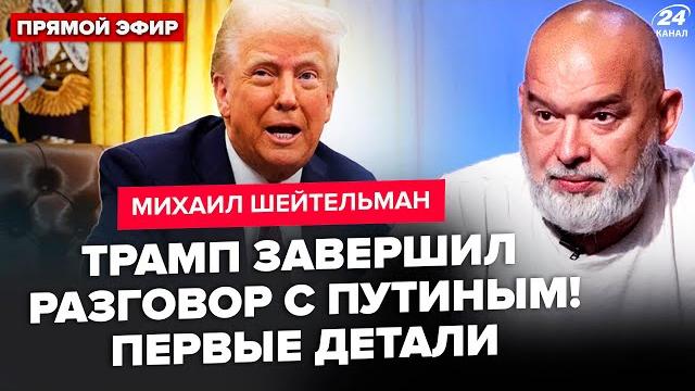 ️ШЕЙТЕЛЬМАН: УНИКАЛЬНЫЕ детали разговора Трампа и Путина! Путин отдал приказ ОСТАНОВИТЬ ОГОНЬ ️ШЕЙТЕЛЬМАН: УНИКАЛЬНЫЕ детали разговора Трампа и Путина! Путин отдал приказ ОСТАНОВИТЬ ОГОНЬ