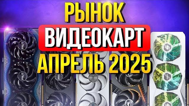 Рынок видеокарт NVIDIA и AMD - ЛУЧШИЕ по ЦЕНА/КАЧЕСТВО/FPS - Какую видеокарту выбрать ? Рынок видеокарт NVIDIA и AMD - ЛУЧШИЕ по ЦЕНА/КАЧЕСТВО/FPS - Какую видеокарту выбрать ?