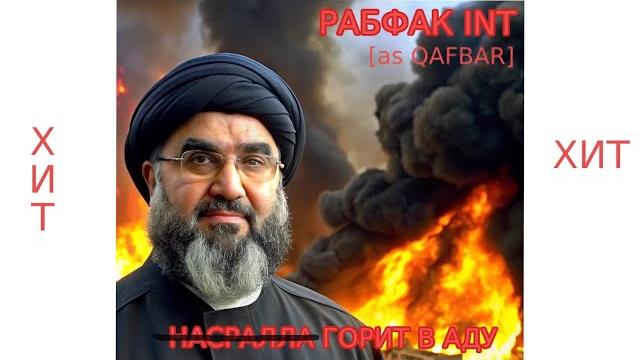 #QAFBAR (aka РАБФАК INT) - НАСР'АЛЛА ГОРИТ В АДУ #QAFBAR (aka РАБФАК INT) - НАСР'АЛЛА ГОРИТ В АДУ
