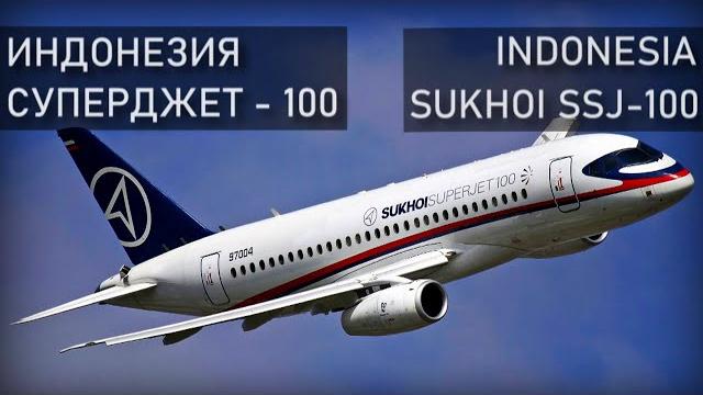 Авиакатастрофа на Салаке (Индонезия), Сухой Суперджет. 9 мая 2012 года. Sukhoi Superjet, Salak. Авиакатастрофа на Салаке (Индонезия), Сухой Суперджет. 9 мая 2012 года. Sukhoi Superjet, Salak.