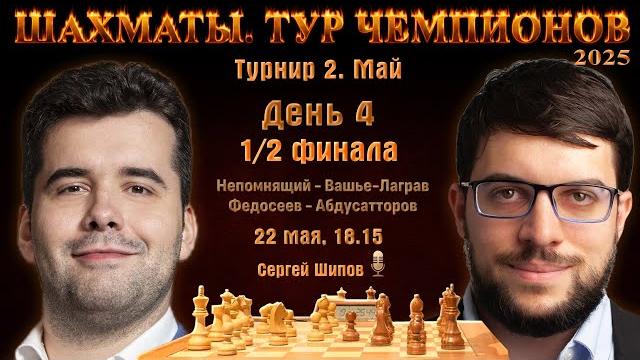 Непомнящий, Абдусатторов, Федосеев, Накамура Тур чемпионов. День 4 Сергей Шипов Шахматы Непомнящий, Абдусатторов, Федосеев, Накамура Тур чемпионов. День 4 Сергей Шипов Шахматы