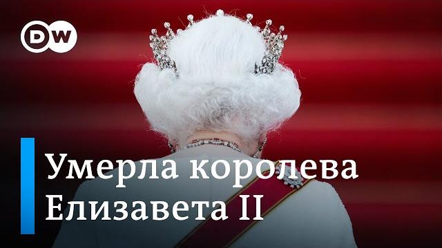 Умерла королева Елизавета II Умерла королева Елизавета II