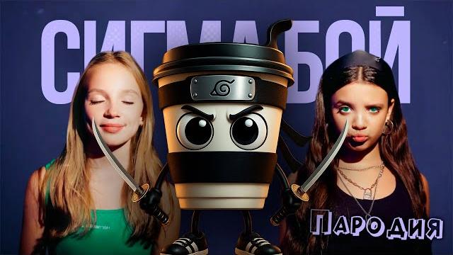 ПЕСНЯ КАПУЧИНО АССАСИНО мем клип Betsy, Мария Янковская - Сигма Бой ПАРОДИЯ / CAPPUCCINO ASSASSINO ПЕСНЯ КАПУЧИНО АССАСИНО мем клип Betsy, Мария Янковская - Сигма Бой ПАРОДИЯ / CAPPUCCINO ASSASSINO
