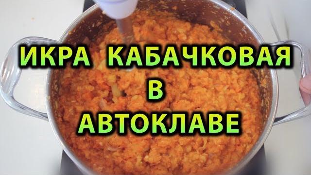 Икра кабачковая в автоклаве Икра кабачковая в автоклаве