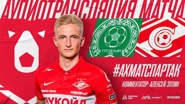 Аудиотрансляция матча «Ахмат» — «Спартак» Аудиотрансляция матча «Ахмат» — «Спартак»