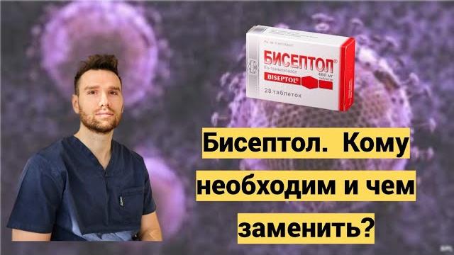 Чем заменить бисептол? кому необходим данный препарат и какие есть альтернативы для людей с ВИЧ Чем заменить бисептол? кому необходим данный препарат и какие есть альтернативы для людей с ВИЧ