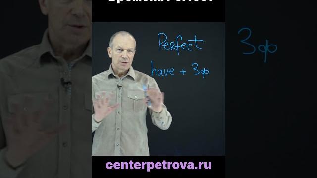 Времена вида Перфект Времена вида Перфект