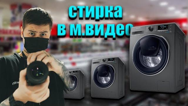 Какую стиральную машину купить в МВИДЕО/DNS? Прошу консультанта рассказать про СТИРКИ, КАК ВЫБИРАТЬ? Какую стиральную машину купить в МВИДЕО/DNS? Прошу консультанта рассказать про СТИРКИ, КАК ВЫБИРАТЬ?