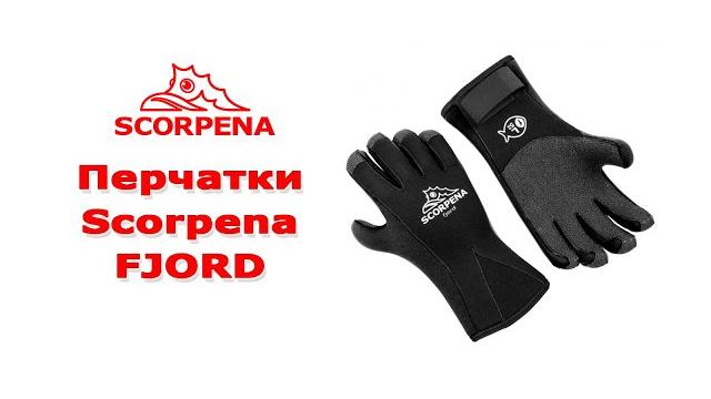 Перчатки Scorpena Fjord. Обзор новинки Перчатки Scorpena Fjord. Обзор новинки